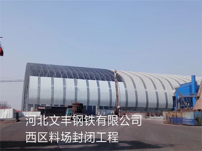 枝江文丰钢铁有限公司西区料场封闭工程
