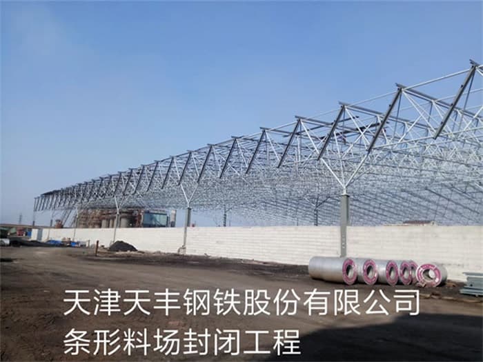 枝江天丰钢铁股份有限公司条形料场封闭工程