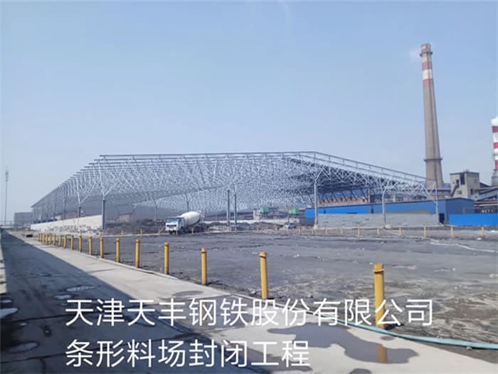 枝江天丰钢铁股份有限公司条形料场封闭工程