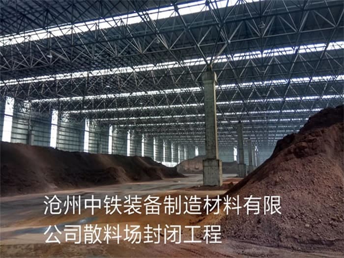 枝江中铁装备制造材料有限公司散料厂封闭工程