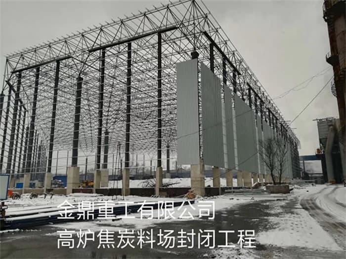枝江金鼎重工有限公司高炉焦炭料场封闭工程