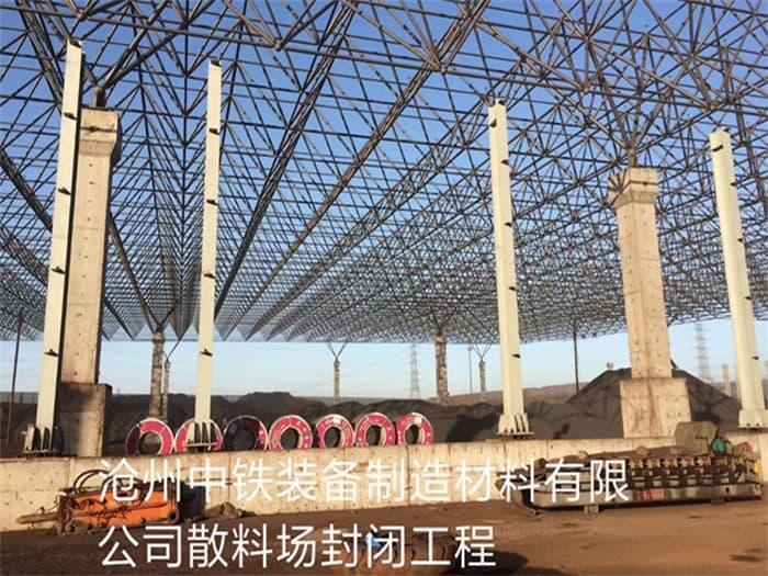 枝江中铁装备制造材料有限公司散料厂封闭工程