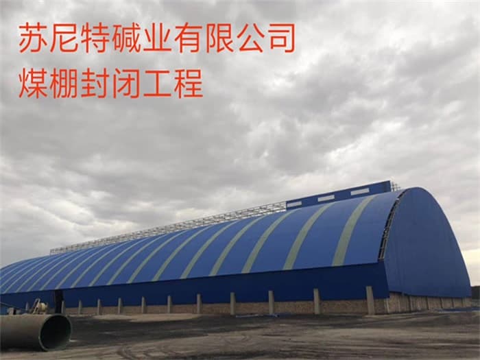枝江苏尼特碱业有限公司煤棚封闭工程